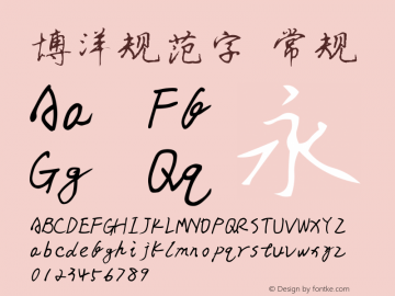 博洋规范字 常规 Version 3.30 January 1, 1904 Font Sample