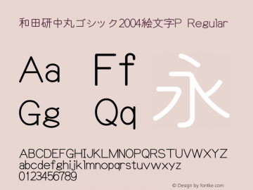 和田研中丸ゴシック2004絵文字P Regular Version 4.2.10.5 Font Sample