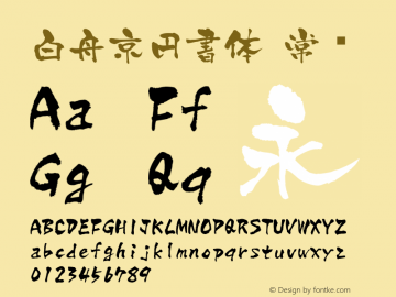 白舟京円書体 常规 Version 2.80 January 1, 1904 Font Sample