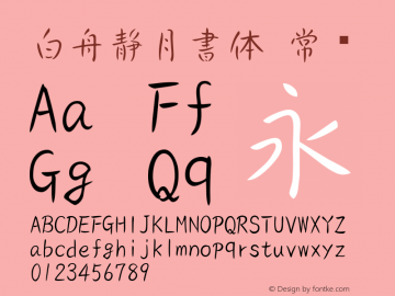 白舟静月書体 常规 Version 3.80 January 1, 1904 Font Sample
