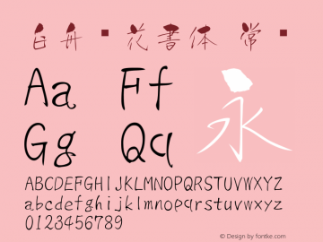 白舟樱花書体 常规 Version 3.80 January 1, 1904 Font Sample
