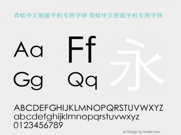 青蛙中文智能手机专用字体 青蛙中文智能手机专用字体 Version 1.00图片样张