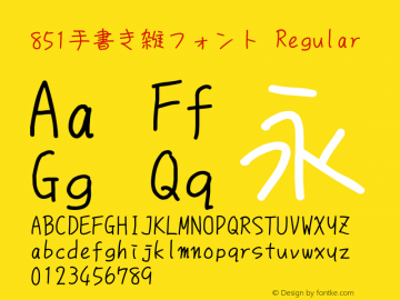 851手書き雑フォント Regular Version 0.856 Font Sample