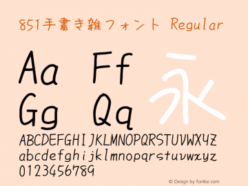 851手書き雑フォント Regular Version 0.865 Font Sample