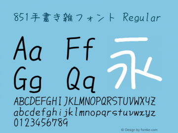 851手書き雑フォント Regular Version 0.867 Font Sample