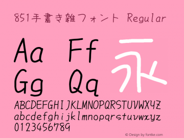 851手書き雑フォント Regular Version 0.877 Font Sample