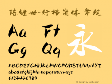陈继世-行楷简体 常规 Version 1.00 October 3, 2013, initial release Font Sample
