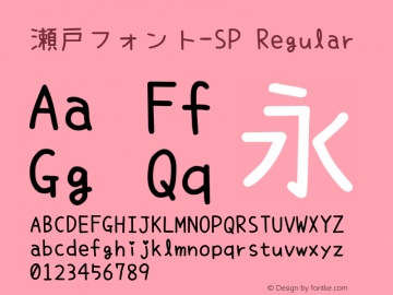 瀬戸フォント-SP Regular Version 6.15 Font Sample