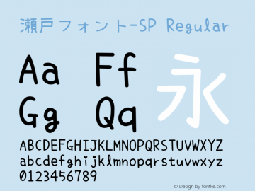 瀬戸フォント-SP Regular Version 6.16 Font Sample