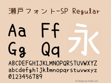 瀬戸フォント-SP Regular Version 6.20 Font Sample