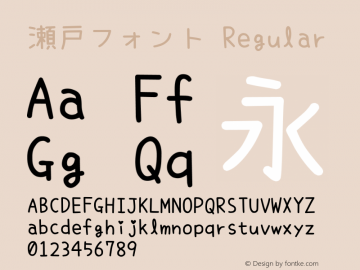 瀬戸フォント Regular Version 6.20 Font Sample