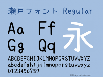瀬戸フォント Regular Version 4.10 Font Sample