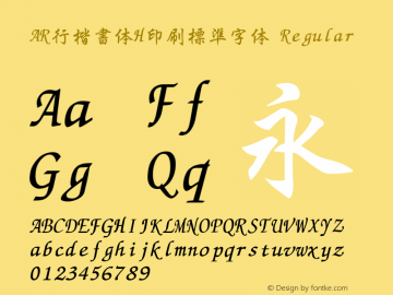 AR行楷書体H印刷標準字体 Regular Version 2.30图片样张