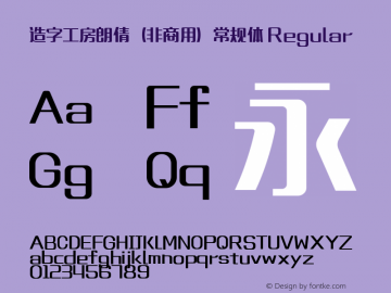 造字工房朗倩（非商用）常规体 Regular Version 1.000;PS 1;hotconv 1.0.57;makeotf.lib2.0.21895图片样张