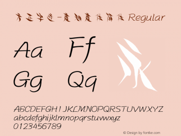 方正字迹-度知度体简体 Regular Version 1.10 Font Sample