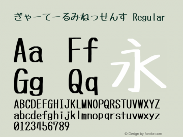 ぎゃーてーるみねっせんす Regular Version 2.051 Font Sample