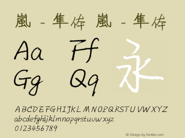 嵐 - 隼体 嵐 - 隼体 嵐 - 隼体 Font Sample