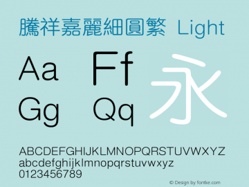 腾祥嘉丽细圆繁 Light Version  1.01 Font Sample