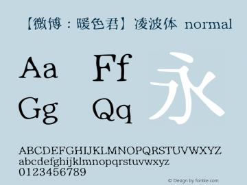 【微博：暖色君】凌波体 normal Version 2.20 July 16, 2014 Font Sample