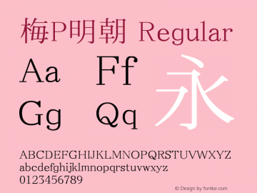 梅P明朝 Regular Look update time of this file.图片样张