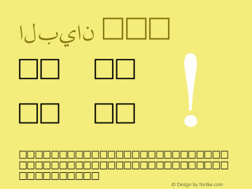 البيان 普通体 10.0d4e1图片样张