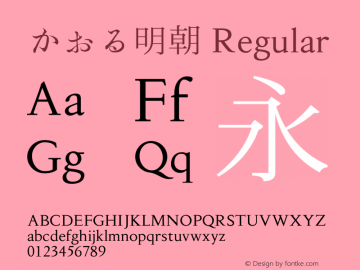 かおる明朝 Regular Version 001.000 Font Sample