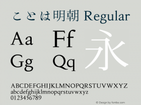 ことは明朝 Regular Version 001.000 Font Sample