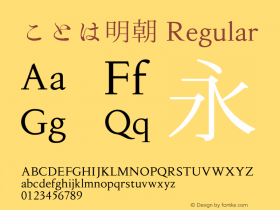 ことは明朝 Regular Version 001.000 Font Sample