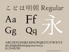 ことは明朝 Regular Version 001.000 Font Sample