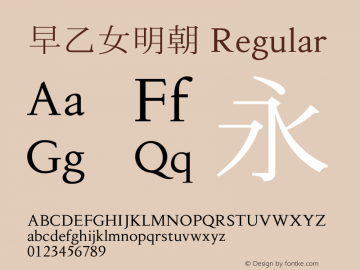 早乙女明朝 Regular Version 001.000 Font Sample