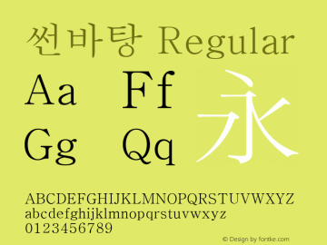 썬바탕 Regular Version 1.00 Font Sample