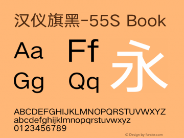 汉仪旗黑-55S Book Version 5.01 Font Sample