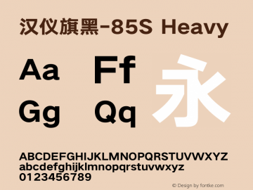 汉仪旗黑-85S Heavy Version 5.01图片样张