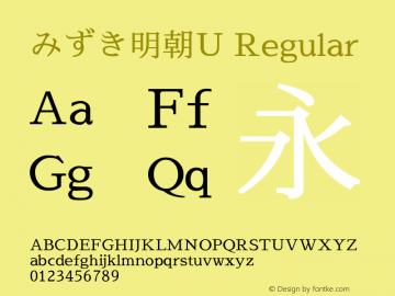 みずき明朝U Regular Version 2013.09.21图片样张