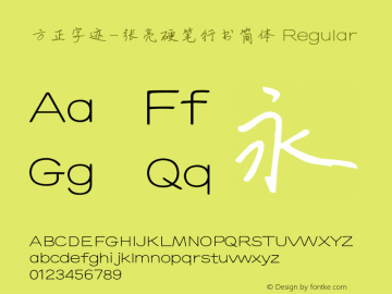 方正字迹-张亮硬笔行书简体 Regular Version 1.10图片样张