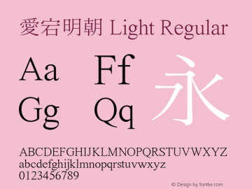 愛宕明朝 Light Regular Version 0.603;PS 1;hotconv 1.0.78;makeotf.lib2.5.61930图片样张