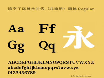 造字工房黄金时代（非商用）粗体 Regular Version 1.000;PS 1;hotconv 1.0.57;makeotf.lib2.0.21895 Font Sample