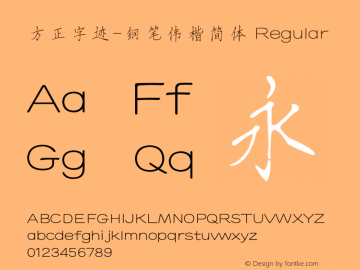 方正字迹-钢笔伟楷简体 Regular Version 1.10 Font Sample