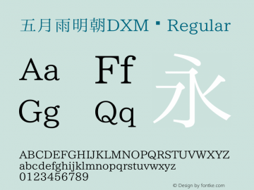 五月雨明朝DXM Regular Version 003.01:20150109 Font Sample