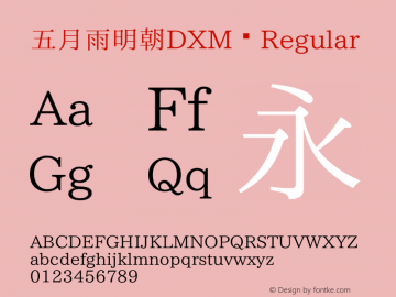 五月雨明朝DXM Regular Version 003.01:20150318 Font Sample