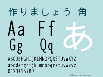 作りましょう 角 0.5 (1021) Font Sample