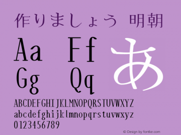 作りましょう 明朝 0.5 (1021) Font Sample