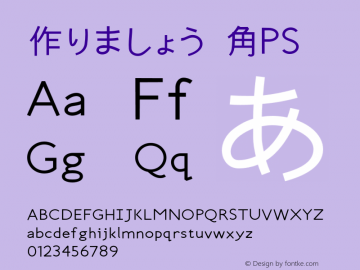 作りましょう 角ＰＳ 0.5 (1021) Font Sample