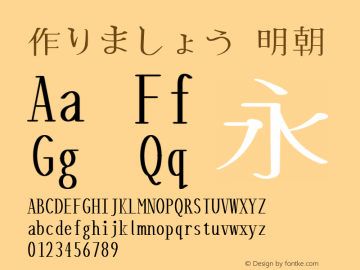 作りましょう 明朝 0.8 (2422) Font Sample