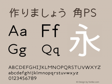 作りましょう 角ＰＳ 0.8 (2422) Font Sample