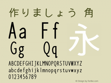 作りましょう 角 0.9 (3231M) Font Sample