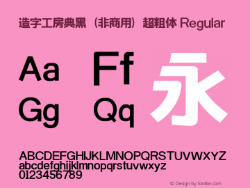 造字工房典黑（非商用）超粗体 Regular Version 1.000;PS 1;hotconv 1.0.79;makeotf.lib2.5.61930 Font Sample