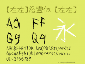 【左左】怨霊体 【左左】 9.0 Font Sample