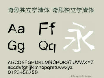 奇思独立学渣体 奇思独立学渣体 Unknown Font Sample