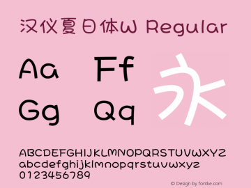 汉仪夏日体W Regular Version 5.00 Font Sample